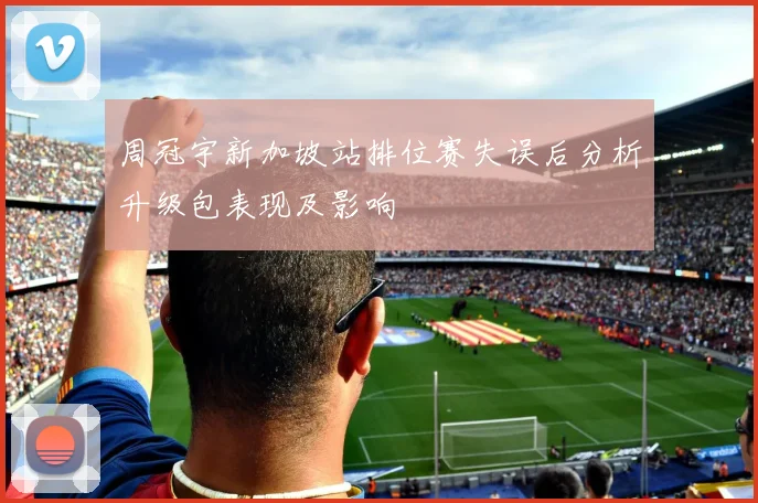 周冠宇新加坡站排位赛失误后分析升级包表现及影响