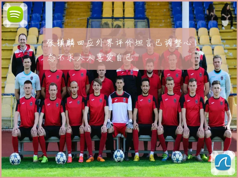 张镇麟回应外界评价坦言已调整心态不求人人喜爱自己