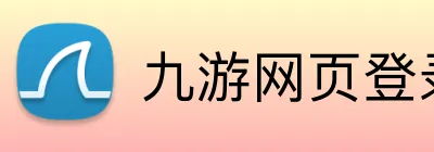九游网页登录 Logo